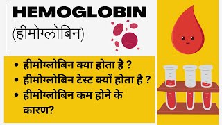 हीमोग्लोबिन टेस्ट  कमी कारण नार्मल रेंज लक्षण I Hemoglobin Test [upl. by Stav]