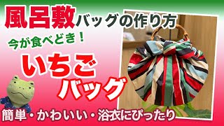 簡単・便利な風呂敷バッグの作り方「リングで作る いちごバッグ」furoshiki wrapping cloth Vol 10 [upl. by Sauder341]