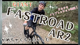 GIANT “FASTROAD AR 2”がめちゃくちゃよかった！！✨インプレッション動画 [upl. by Jann]