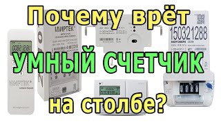 Почему врет УМНЫЙ СЧЕТЧИК на столбе Электронный счетчик электроэнергии Электросчетчик на столбе [upl. by Lubba]