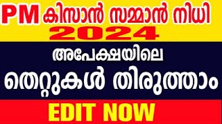 pm kisan malayalam  kisan samman nidhi malayalam  how to edit pm kisan details [upl. by Teague]