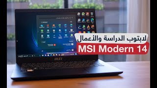 مراجعة MSI Modern 14 لابتوب اقتصادي للدراسة والأعمال [upl. by Alessandra]