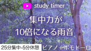 【ポモドーロ＋静かなピアノ】勉強に集中するためのタイマー（study timer） [upl. by Fregger587]