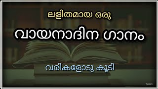 വായനാദിന ഗാനംKavithavayana dhina pattu Reading day song  Malayalam poem on reading [upl. by Irrep]