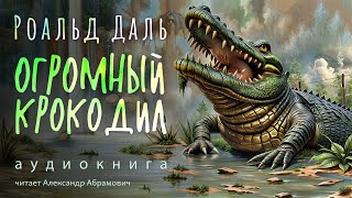 Огромный Крокодил Роальд Даль Аудиокнига 2024 [upl. by Chin]