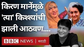 Kiran Mane Mulgi Zali Ho  किरण मानेंच्या प्रकरणामुळे सिनेसृष्टीतल्या त्या किश्श्यांची झाली आठवण [upl. by Philips]