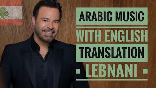 LEBNANI  Assi El Helani Lyrics and English Subtitles 🇱🇧 [upl. by Atirat]