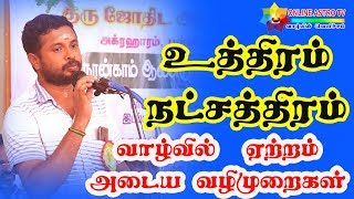 12 Uttara Phalguni Nakshatra Predictions  Uthiram Nakshatra Secrets  TAMIL  ONLINE ASTRO TV [upl. by Cookie73]