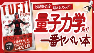 🌈目眩がするほどヤバい本🌈 quotタフティ・ザ・プリーステス 世界が変わる現実創造のメソッドquot をご紹介します！【ヴァジム・ゼランドさんの本：願望実現・量子力学・スピリチュアルなどの本をハピ研がご紹介】 [upl. by Rumery442]