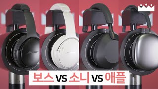 보스는 장단점이 확실함 🙃 QC45  QC35 ii  소니 애플 비교 측정리뷰 [upl. by Vassell951]