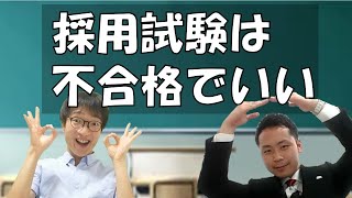 【体験談】教員採用試験には受からなくてもいい [upl. by Ydne]