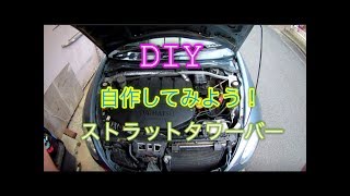 タワーバーをDIYでサクッと作れる。安くて軽い意外と効くタワーバーを作りましたので作り方をアップしてみます [upl. by Idoux]