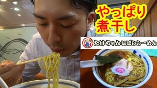 やっぱり落ち着くのは醤油ラーメン「たけちゃんにぼしらーめん」at調布 Must Eat Ramen in Japan Ramen Otaku [upl. by Yaeger383]