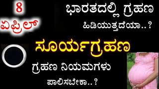 8 ಏಪ್ರಿಲ್‍ 2024 ಸೂರ್ಯ ಗ್ರಹಣ ಭಾರತದಲ್ಲಿ ಸಮಯ ಸೂಕ್ತ ಕಾರ ಮತ್ತು ನಿಯಮಗಳು 2024 Solar eclipse kannada [upl. by Onairelav447]