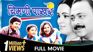 Chimani Pakhar  Marathi Movie  Padmini Kolhapure Sachin K Jayshree GadkarLaxmikant B Priya A [upl. by Bilow]