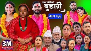 बुहारी भाग१५६ Buhari Episode156 कथा चेलीकाे  Nepali Sentimental Serial  30th Dec 2023 [upl. by Ylirama]