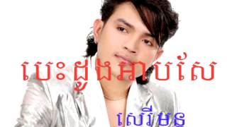 បេះដូងអាប់សែ ខេមរះសេរីមន្ត Bes Dong Ap Sea Khemraksereymon Khmer New Song [upl. by Durning]