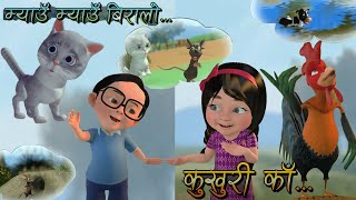 Kukhuri Ka  Myau Myau Biralo  कुखुरी काँ  म्याउँ म्याउँ बिरालो  Nepali Rhymes [upl. by Lib]