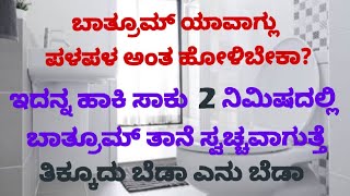 ಇದನ್ನ ಹಾಕಿದ್ರೆ 2ನಿಮಿಷದಲ್ಲಿ ಬಾತ್ರುಮ್ ತನ್ನಷ್ಟಕ್ಕೆತಾನೆ ಸ್ವಚ್ಚಆಗುತ್ತೆ How to Clean Bathroom Tiles Easily [upl. by Boice492]