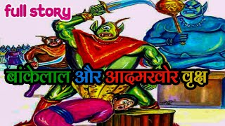 Bankelal aur aadamkhor vriksh bankelal lok yatra series comics bankelal comics in hindi raj comics [upl. by Airotcivairam599]