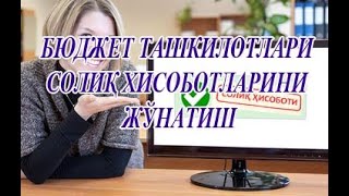 mysoliquz BYUDJET TASHKILOTI SOLIQ HISOBOTINI JONATISHБЮДДЖЕТ ТАШКИЛОТИ СОЛИҚ ХИСОБОТИНИ ЖЎНАТИШ [upl. by Nnaed164]