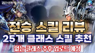 검은사막M 전승 스킬 리뷰  25개 클래스 스킬 추천  없는 클래스 스킬 트리 추후 업로드 예정  BlackDesertMobile BDM 24126 [upl. by Goeger]