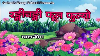 Rangi Changi Phool Phulyo Nepali Children Song  Aakash Deep Academy  Prem Krishna Bajgain [upl. by Macrae732]