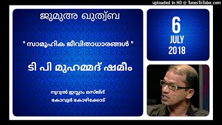 quot സമൂഹികാധാരങ്ങൾ quot ടി പി മുഹമ്മദ് ഷമീം പാപ്പിനിശ്ശേരി 6 ജൂലൈ 2018 നൂറുൽ ഇസ്ലാം മസ്ജിദ് [upl. by Leirrad]