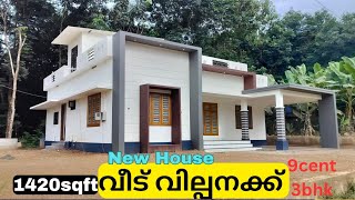 14അടി റോഡ്9സെന്റ് സ്ഥലവും 1420sqft3bhk മനോഹരമായ വീടും വില്പനക്ക് new house for sale [upl. by Damara]