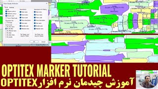 Optitex Marker TutorialاپتیتکسOptitex Product Fashion Design Software for TextilesApparel [upl. by Easter275]