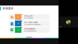 【20241015 RefWorks教育訓練】主題3：Refworks自行上傳全文檔案 [upl. by Riffle44]