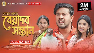 Bangla Emotional Natok 2022  বেয়াদব সন্তান  Supto amp Elma  Noman khan  New Natok 2022 [upl. by Ys]