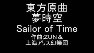 東方原曲 夢時空 北白河 ちゆりのテーマ Sailor of Time [upl. by Clemence348]