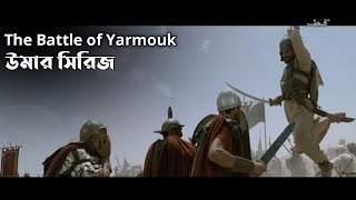 The battle of Yarmouk ।। Umar series best scene ।। Umar series bangla [upl. by Yedorb285]