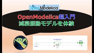 OpenModelicaを使って「バネとダンパーの減衰振動」をやってみた [upl. by Mulcahy]