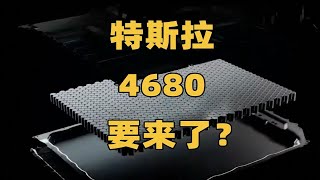 特斯拉4680电池要来了！松下将为特斯拉生产4680电池 [upl. by Onek]