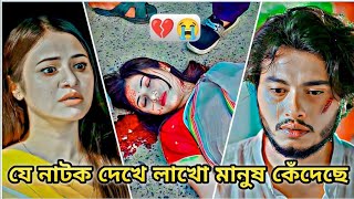 যে নাটক দেখে লাখো মানুষ কেঁদেছে😭।Arosh Khan New Natok 2024।Bangla Natok 2024।New Natok। viralvideo [upl. by Llednil]