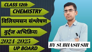 विलियमसन संश्लेषण और वुर्टज अभिक्रिया class 12th 20242025 education chemistry importantquestions [upl. by Airtemad946]