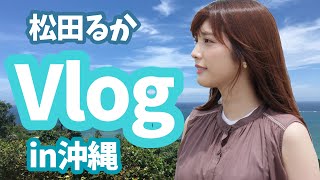 【Vlog】沖縄出張編【地元】 [upl. by Nnov814]