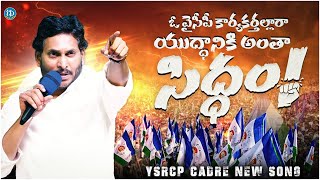 YCP Karyakarthalara Song  Siddham Song  CM Jagan  2024 Elections  iDream Kadapa [upl. by Lain]