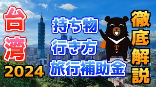 【2024年最新】台湾旅行完全ガイド 持ち物・旅行補助金申請・空港ナビ・日本帰国 行き方徹底解説 [upl. by Justine]