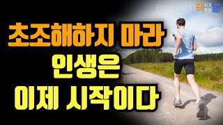 초조해하지 마라 인생은 이제 시작이다 책읽어주는여자 오디오북 podcasts [upl. by Isolda]