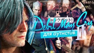 Devil May Cry для Аутистов 2 [upl. by Trebmer]