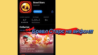 Как скачать brawl stars на айфон [upl. by Celeski]