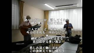 【cover】♪「岬めぐり」3 ♫ギター弾語り＋Ｅサックス [upl. by Ecinhoj]