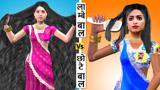 Lambe Baal vs Chote Baal Wali Long Vs Short Hair Hindi Kahaniya Hindi Stories Hindi Moral Stories [upl. by Slotnick]