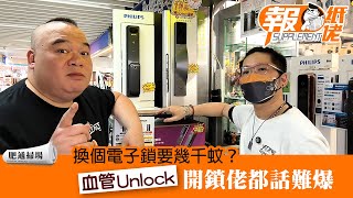 【肥通掃場】換個電子鎖要幾千蚊？血管Unlock 開鎖佬都話難爆 [upl. by Tioneb]