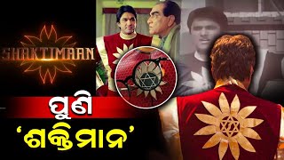 Shaktimaan official TeaserShaktimaan  Shaktimaan 2024 ​ mukesh khanna [upl. by Sonja]