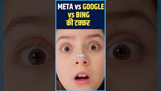 Meta बनाएगा अपना खुद का AI Search Engine  होगा bing और google से सामना [upl. by Ellennej]