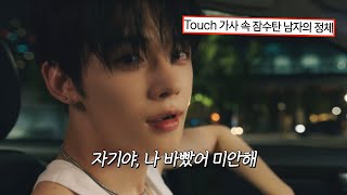 잠수탄 남자의 시점으로 보는 👀 KATSEYE  Touchft Yeonjun of TXT  가사해석Lyrics [upl. by Nenney176]